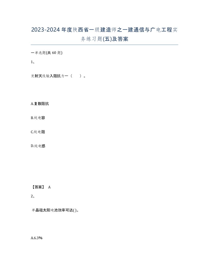 2023-2024年度陕西省一级建造师之一建通信与广电工程实务练习题五及答案