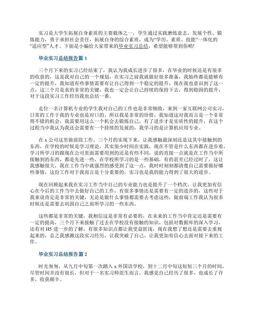 毕业实习总结报告最新