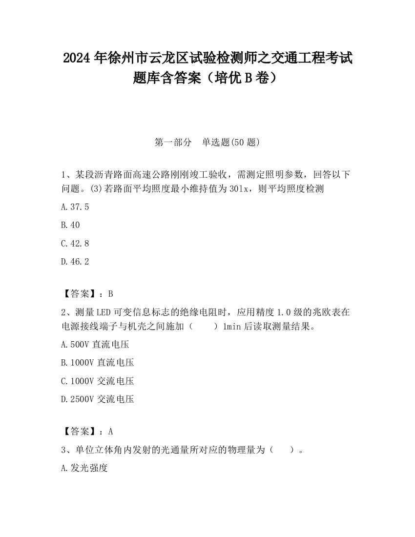 2024年徐州市云龙区试验检测师之交通工程考试题库含答案（培优B卷）