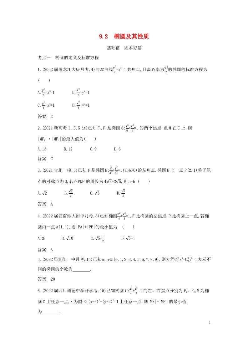 2023版高考数学一轮总复习9.2椭圆及其性质习题