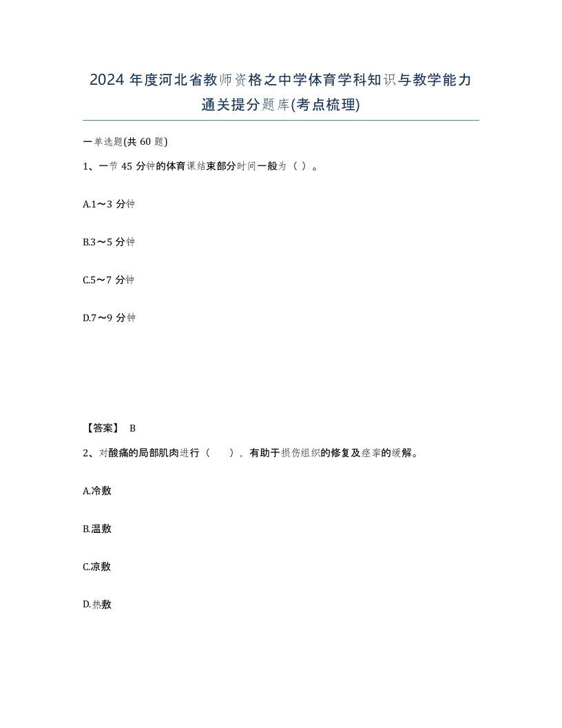 2024年度河北省教师资格之中学体育学科知识与教学能力通关提分题库考点梳理