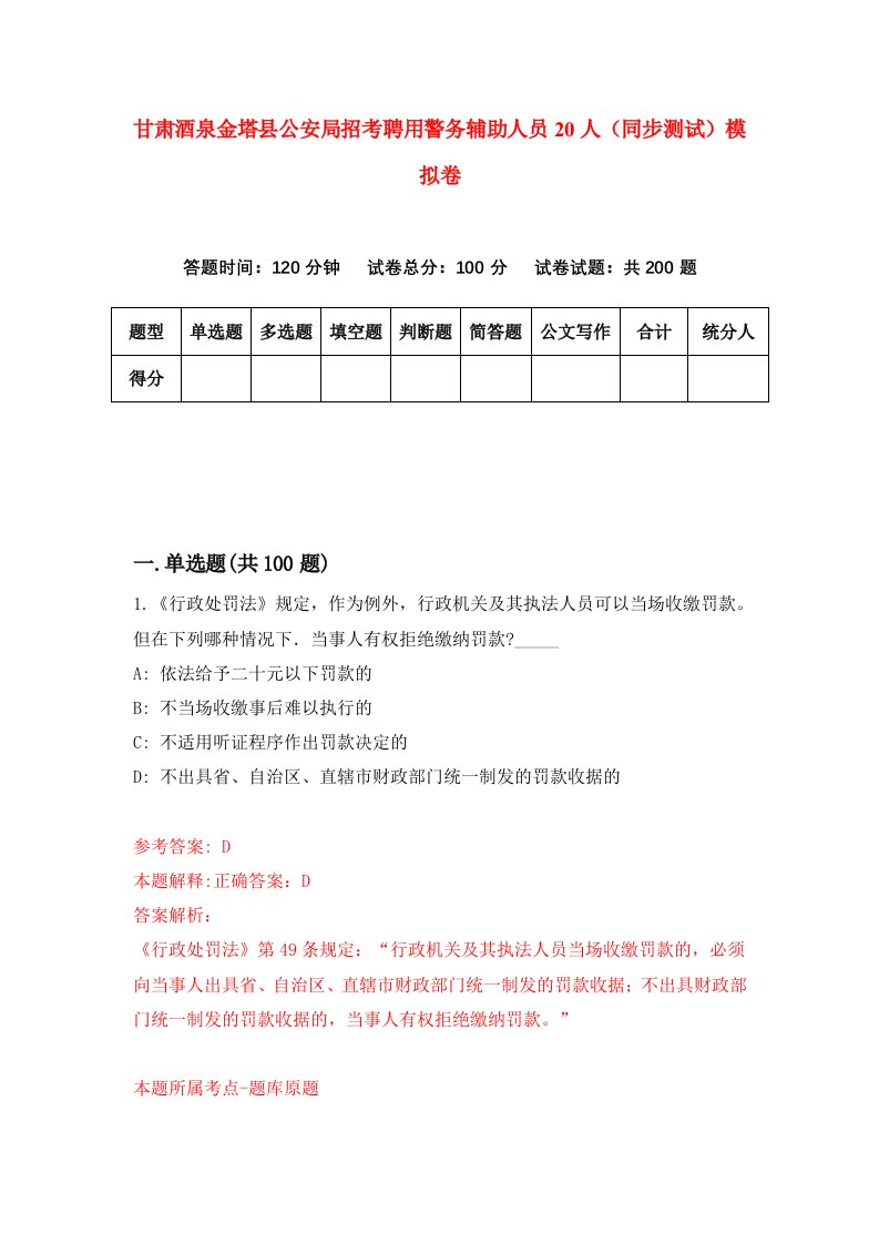 甘肃酒泉金塔县公安局招考聘用警务辅助人员20人同步测试模拟卷4