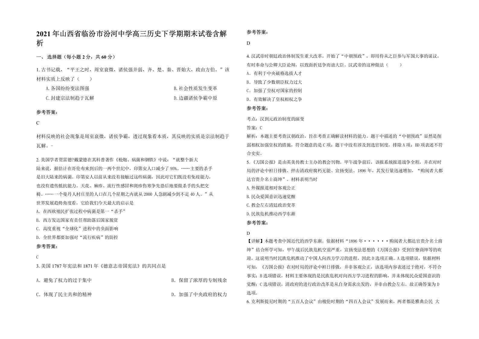 2021年山西省临汾市汾河中学高三历史下学期期末试卷含解析