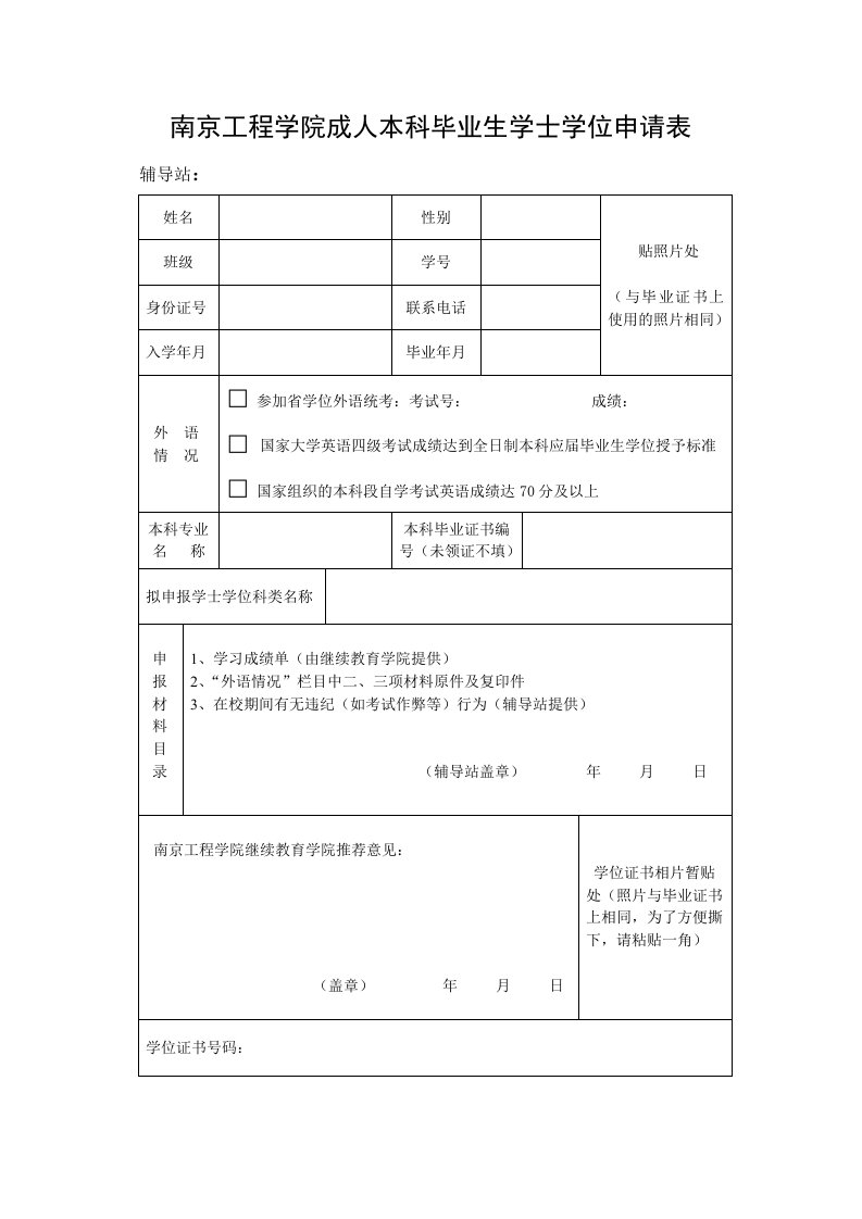 南京工程学院成人本科毕业生学士学位申请表