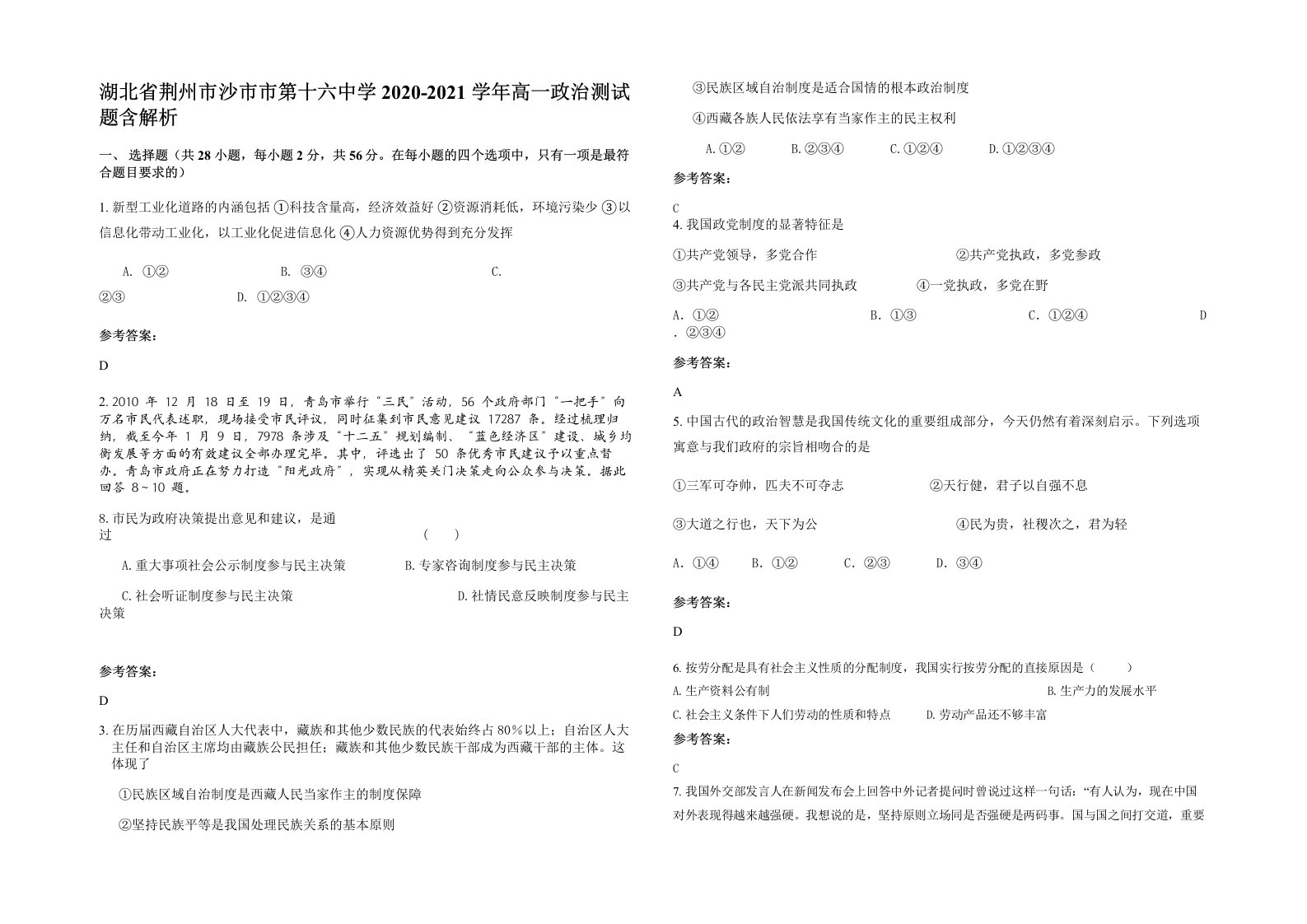 湖北省荆州市沙市市第十六中学2020-2021学年高一政治测试题含解析