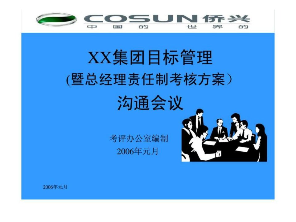 XX集团目标管理(暨总经理责任制考核方案)沟通会议