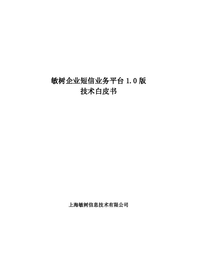 某某企业短信业务平台1.0版技术白皮书