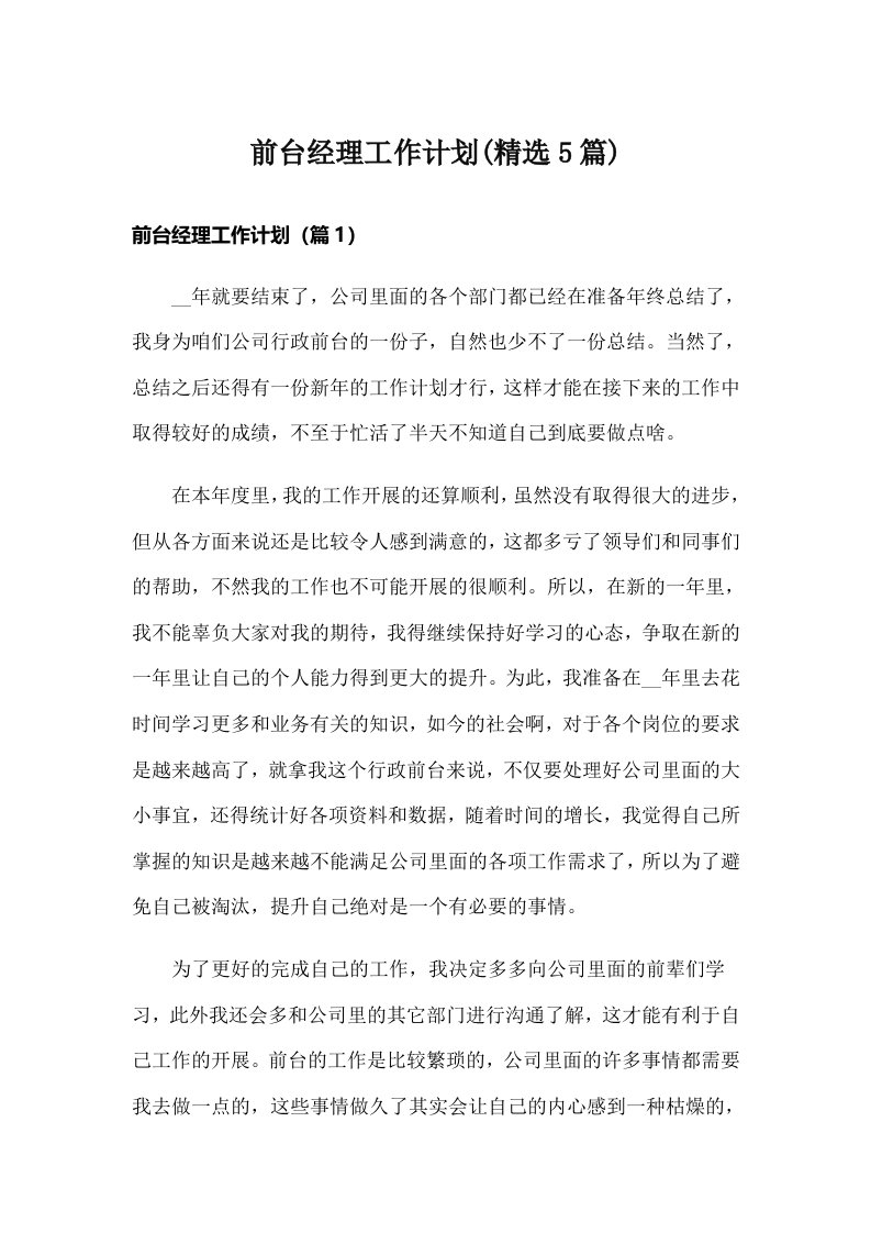 前台经理工作计划(精选5篇)