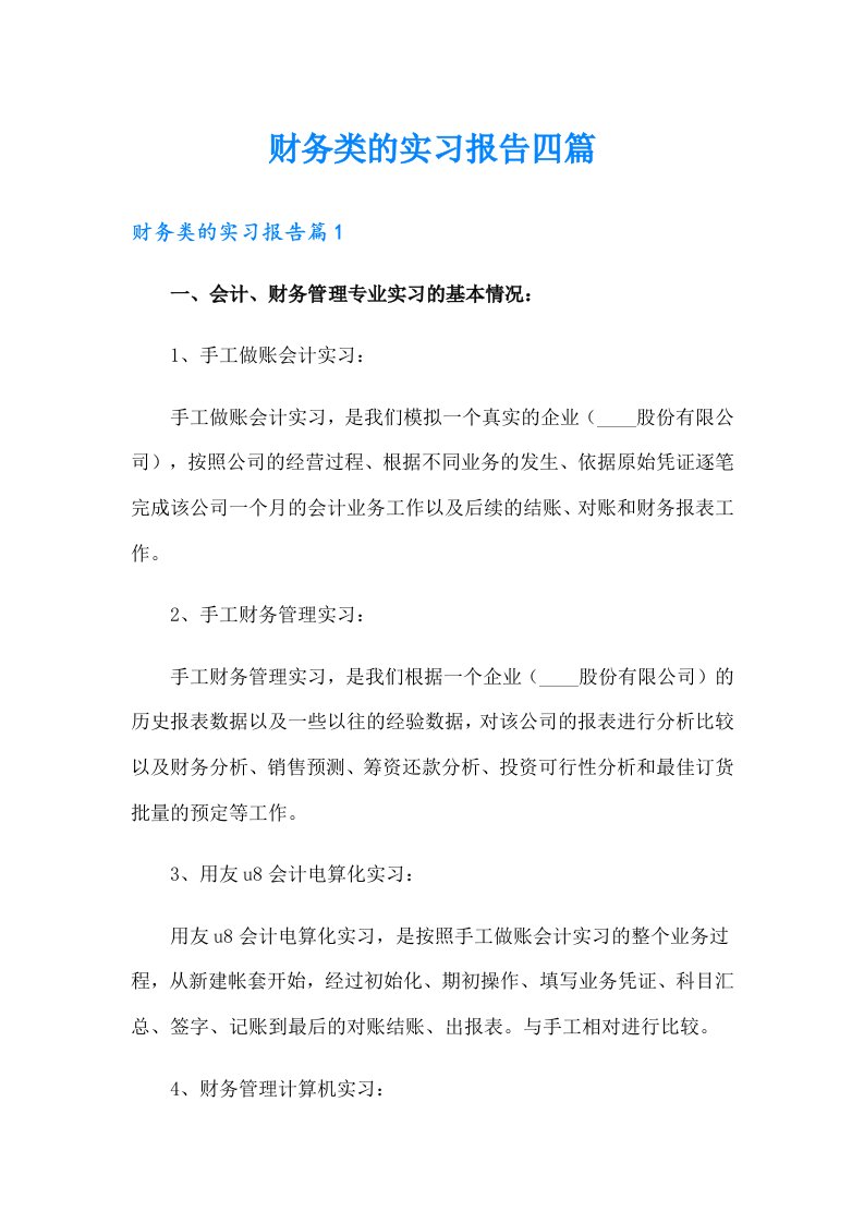 财务类的实习报告四篇