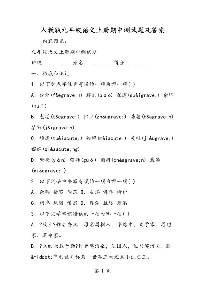 新版人教版九年级语文上册期中测试题及答案