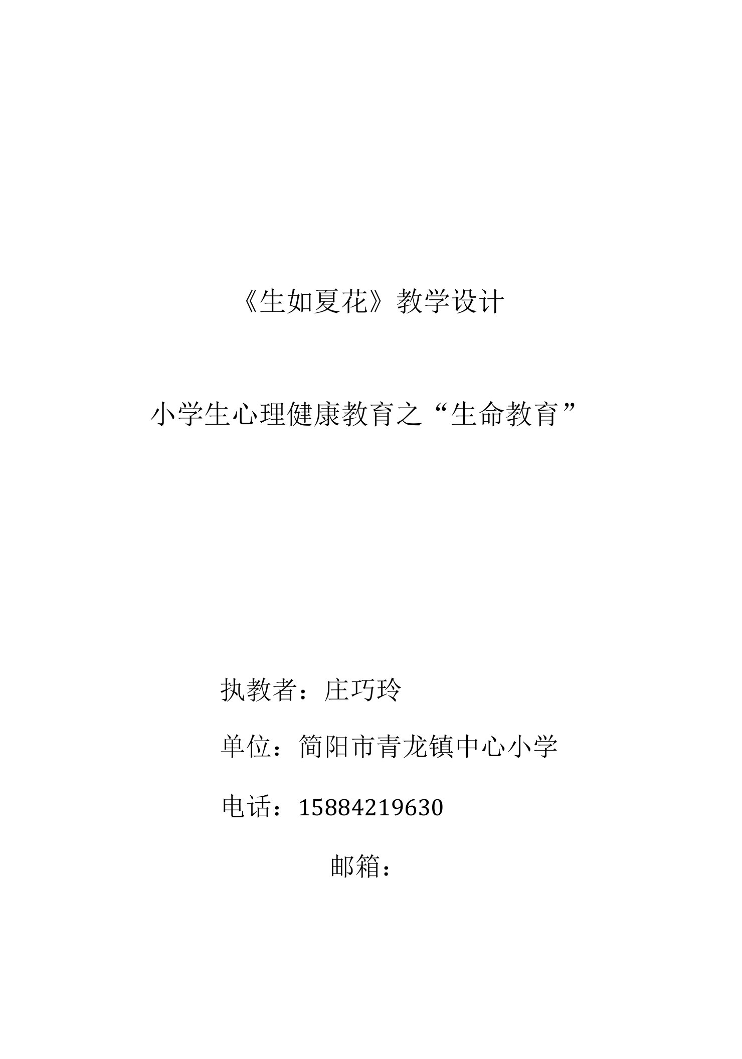 小学心理健康北师大六年级全一册第十三课珍爱自己生如夏花教案