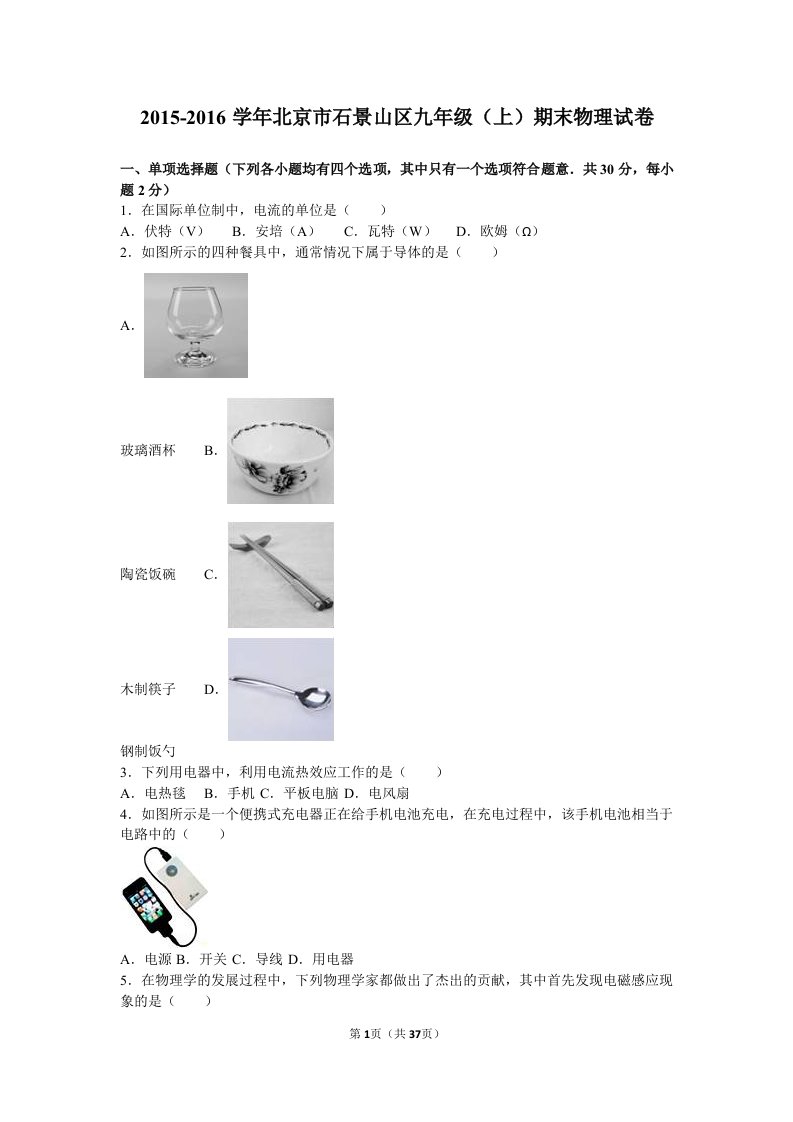 北京市石景山区2016届九年级上期末物理试卷含答案解析