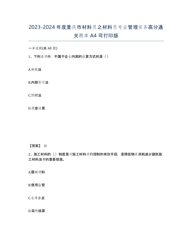 2023-2024年度重庆市材料员之材料员专业管理实务高分通关题库A4可打印版