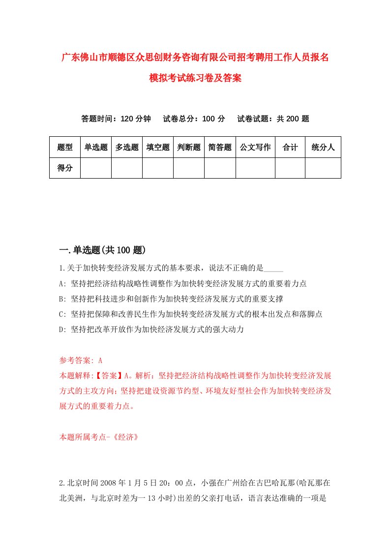 广东佛山市顺德区众思创财务咨询有限公司招考聘用工作人员报名模拟考试练习卷及答案第1版