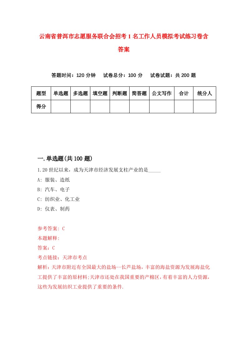 云南省普洱市志愿服务联合会招考1名工作人员模拟考试练习卷含答案第8套