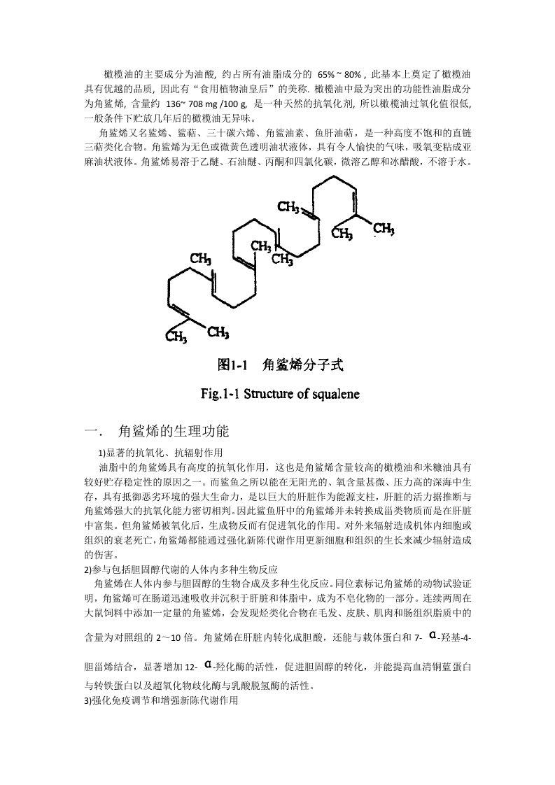 橄榄油中角鲨烯的提取与应用