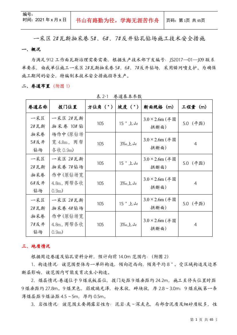 一采区2瓦斯抽采巷7反井钻孔钻场施工技术安全措施