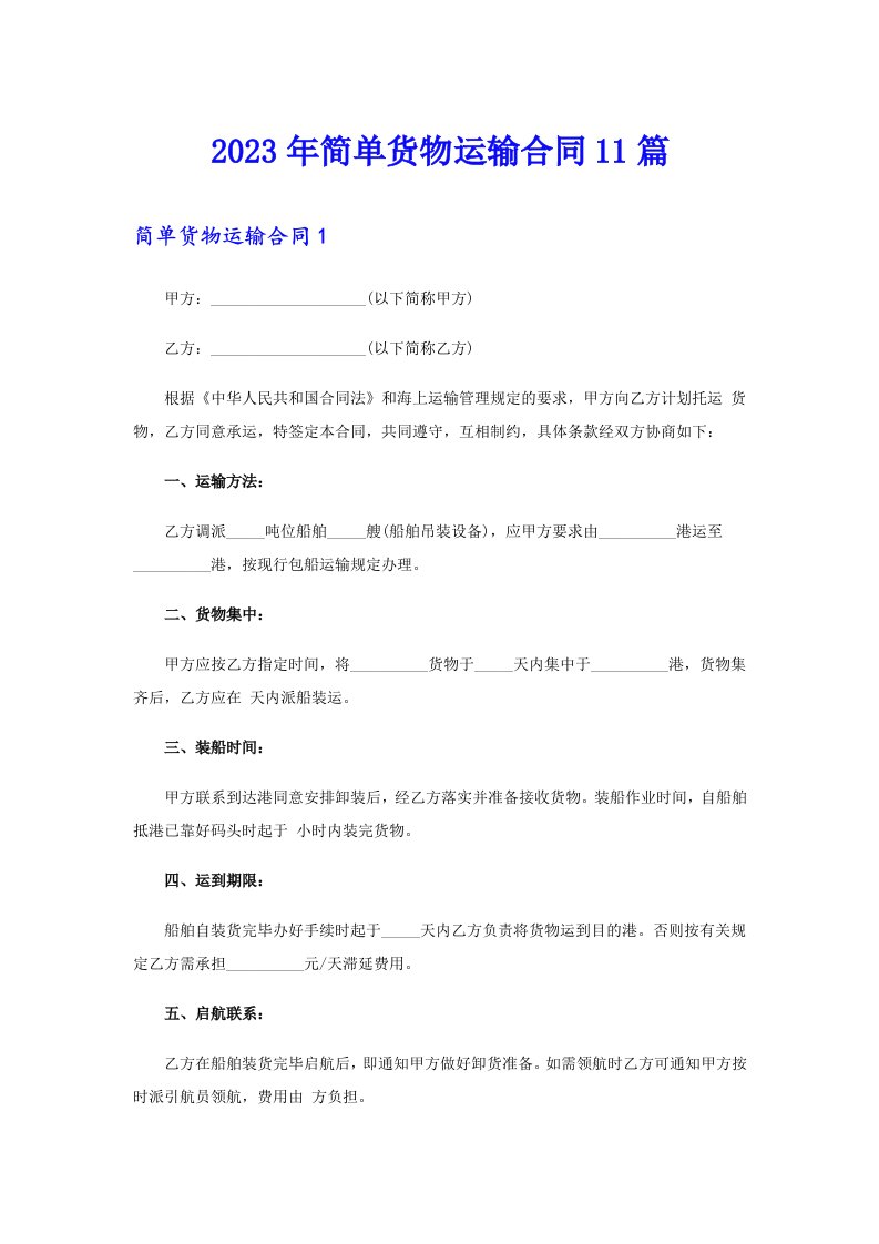 2023年简单货物运输合同11篇