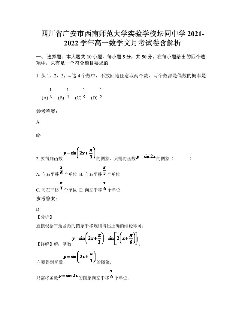 四川省广安市西南师范大学实验学校坛同中学2021-2022学年高一数学文月考试卷含解析