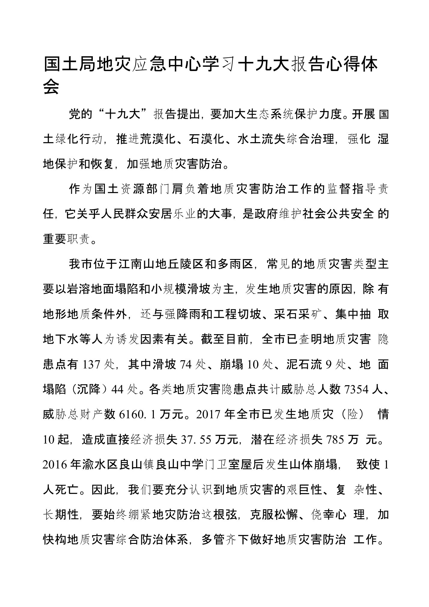 国土局地灾应急中心学习十九大报告心得体会