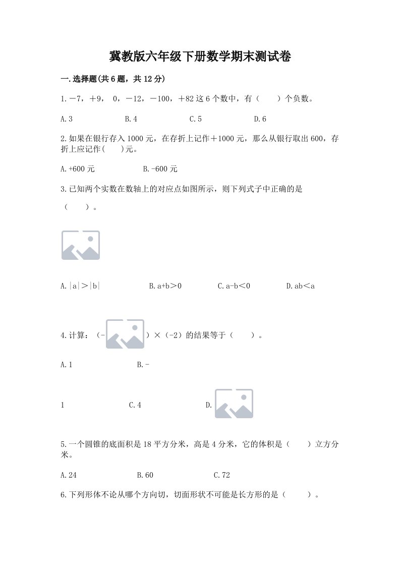 冀教版六年级下册数学期末测试卷（各地真题）