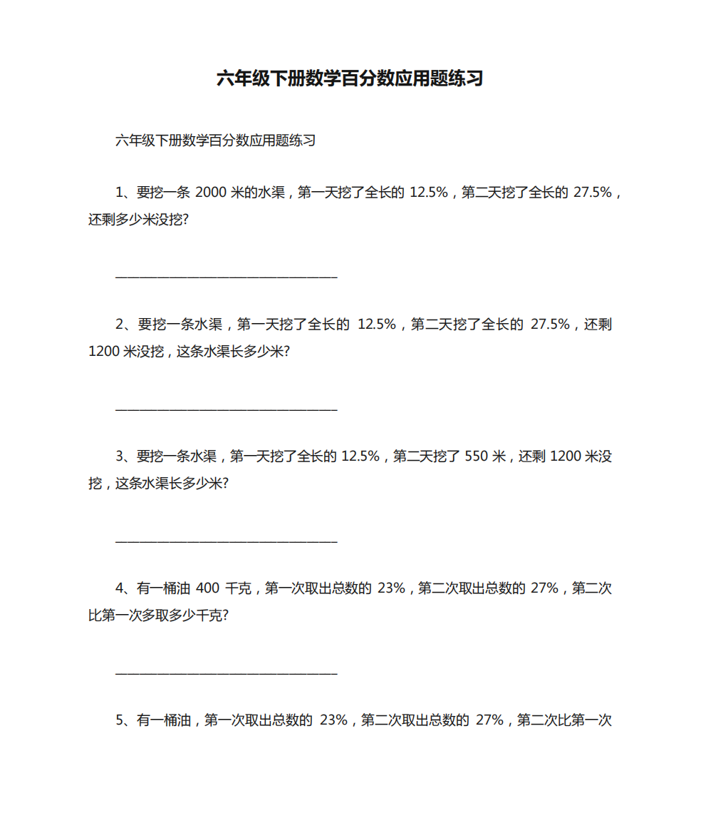 六年级下册数学百分数应用题练习