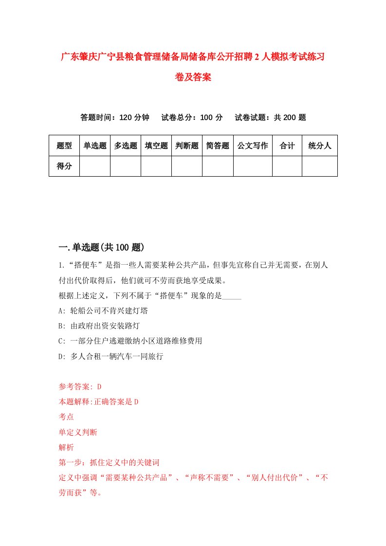 广东肇庆广宁县粮食管理储备局储备库公开招聘2人模拟考试练习卷及答案第0套