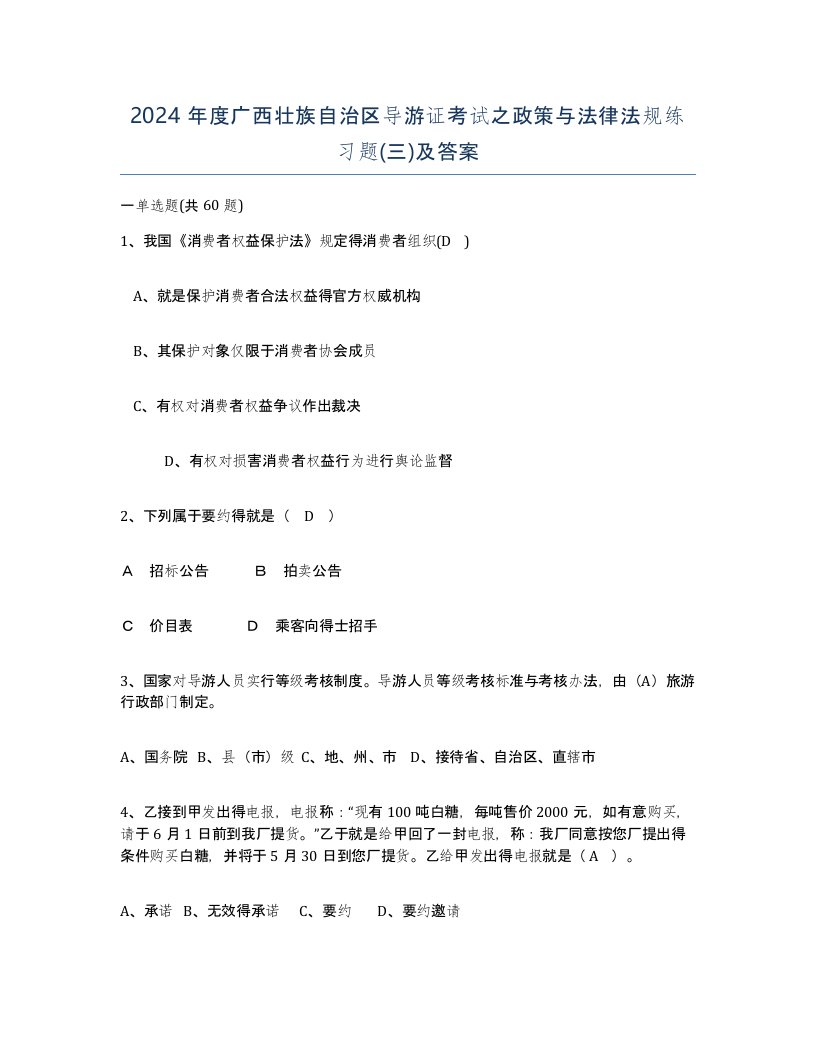 2024年度广西壮族自治区导游证考试之政策与法律法规练习题三及答案