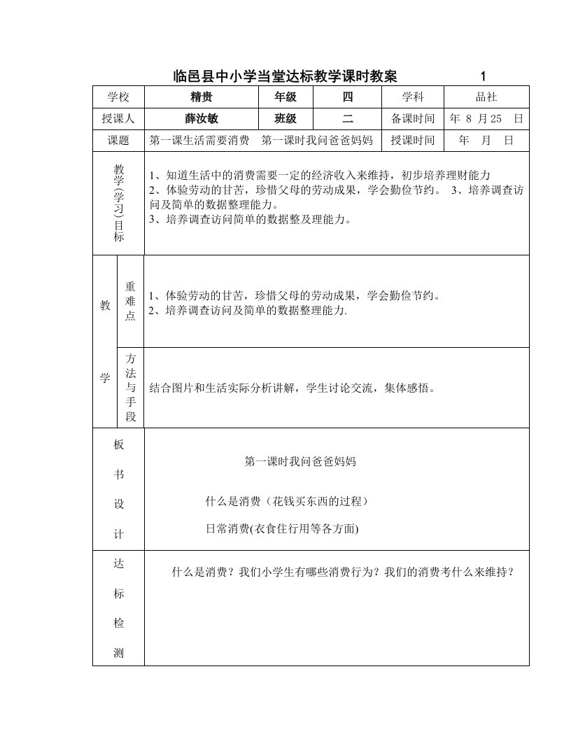 新版四年级上册品社表格式课时备课