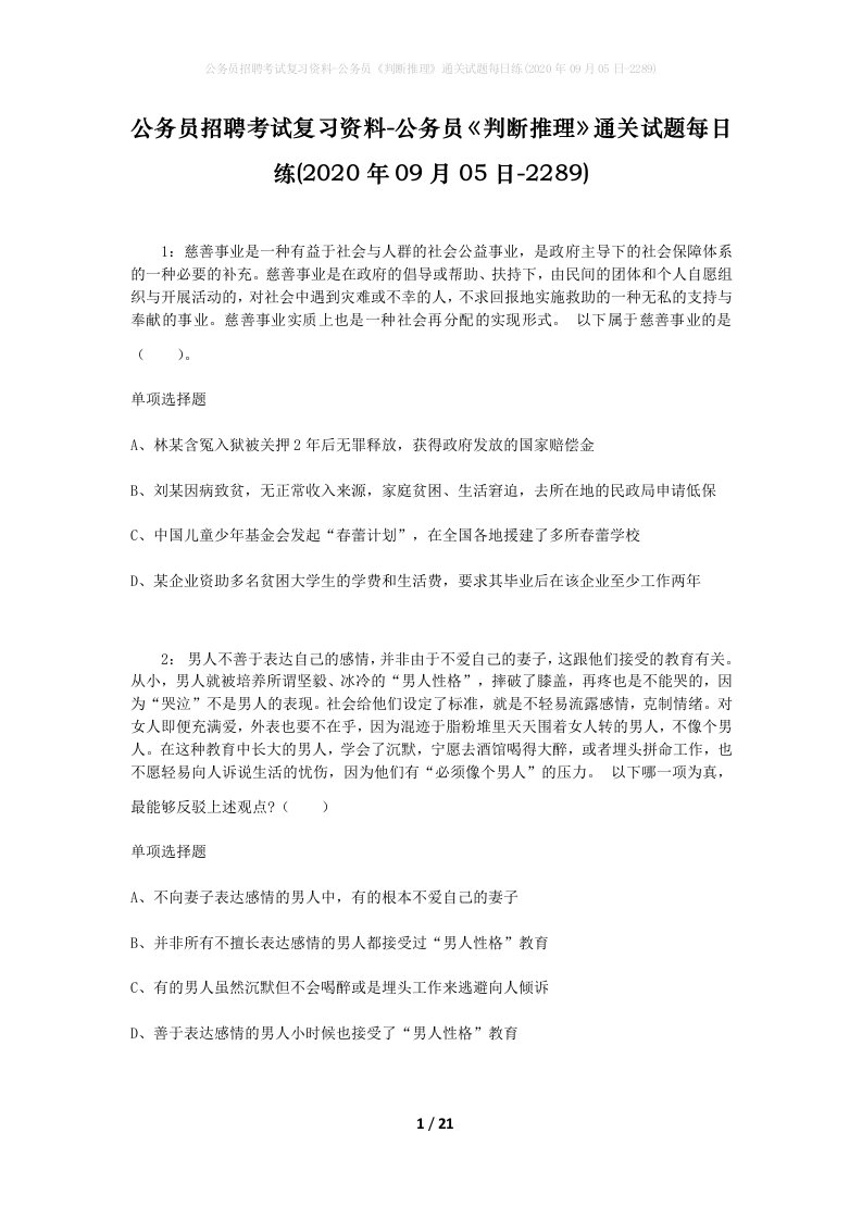 公务员招聘考试复习资料-公务员判断推理通关试题每日练2020年09月05日-2289