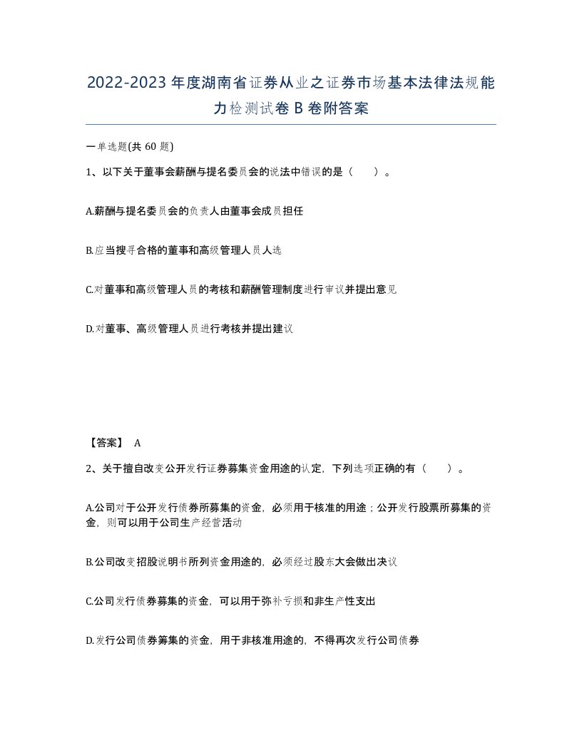 2022-2023年度湖南省证券从业之证券市场基本法律法规能力检测试卷B卷附答案