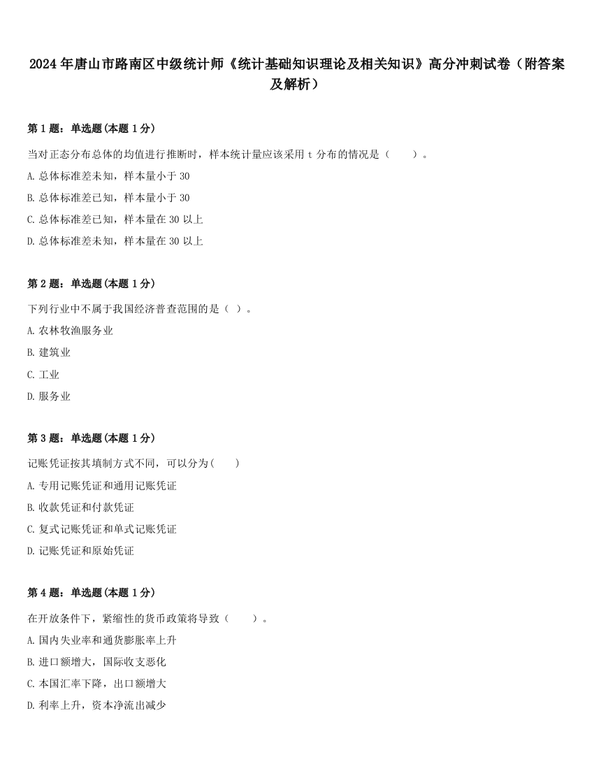 2024年唐山市路南区中级统计师《统计基础知识理论及相关知识》高分冲刺试卷（附答案及解析）