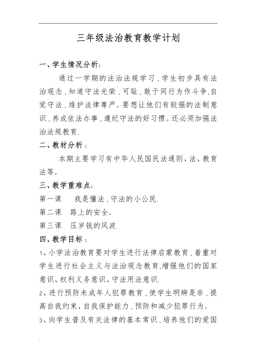 三年级法治教育教学计划及教案