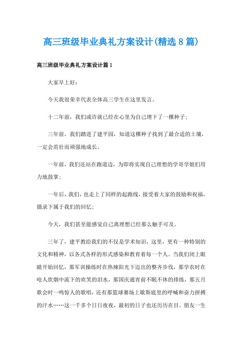 高三班级毕业典礼方案设计(精选8篇)