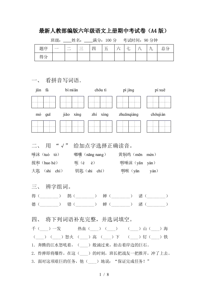 最新人教部编版六年级语文上册期中考试卷(A4版)