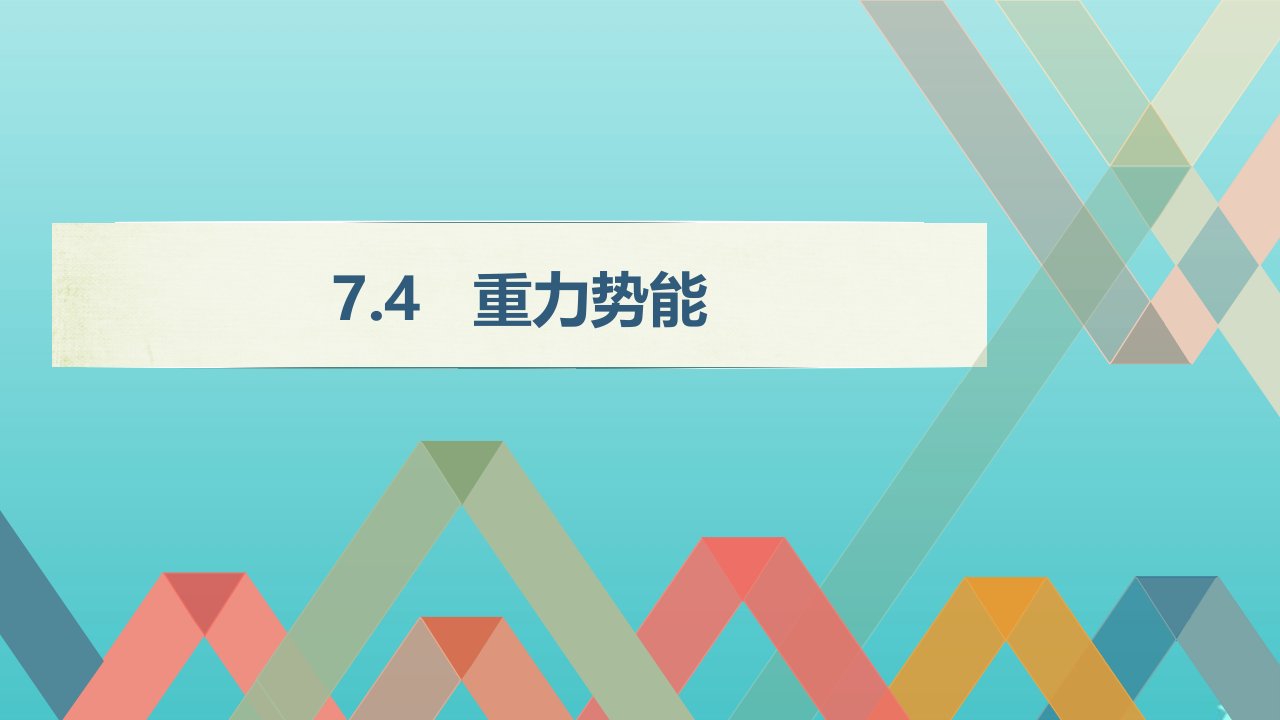 2022年高中物理第七章机械能守恒定律4重力势能课件11新人教版必修2