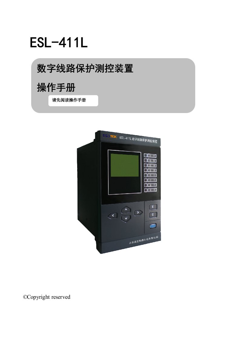 esl-411l_数字线路保护测控装置说明书