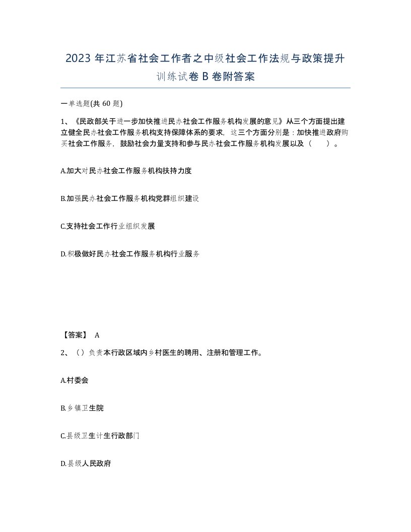 2023年江苏省社会工作者之中级社会工作法规与政策提升训练试卷B卷附答案