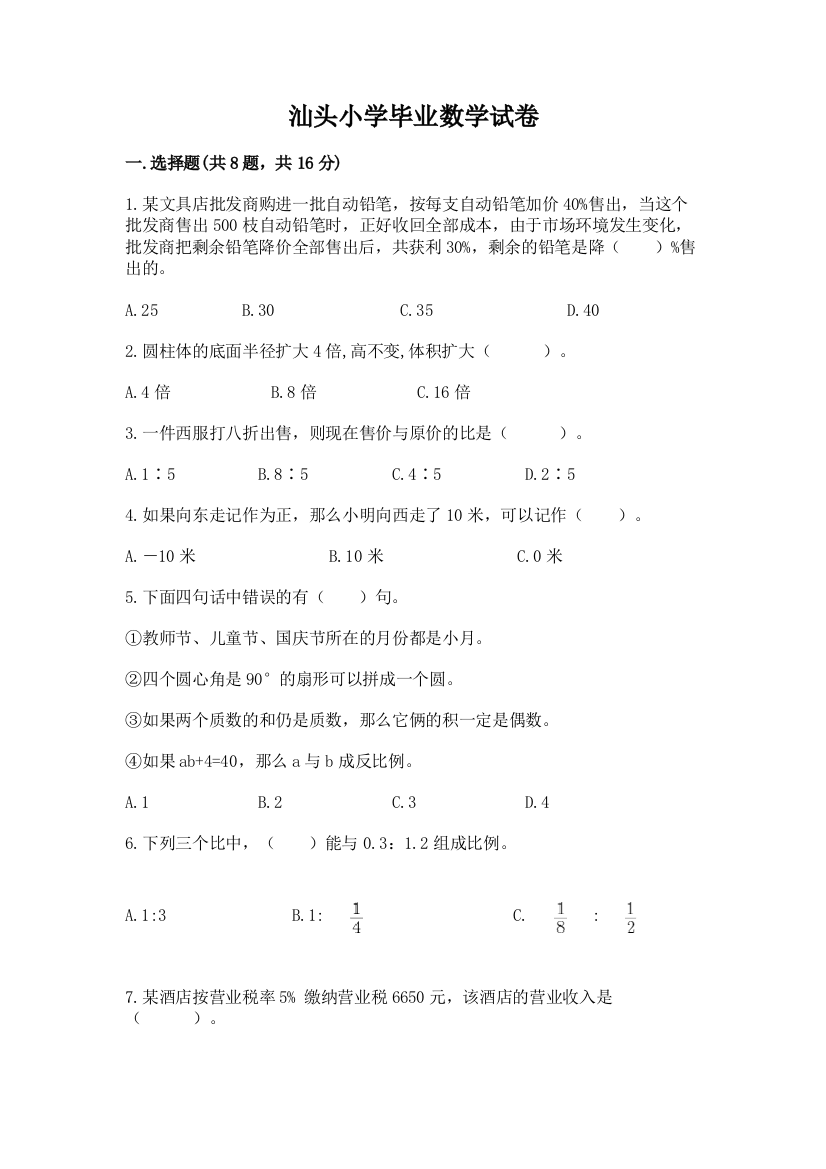 汕头小学毕业数学试卷【必考】