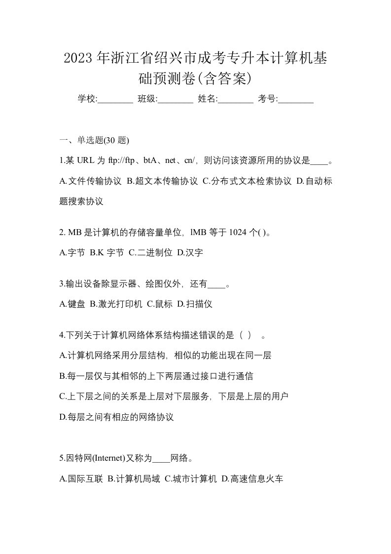 2023年浙江省绍兴市成考专升本计算机基础预测卷含答案