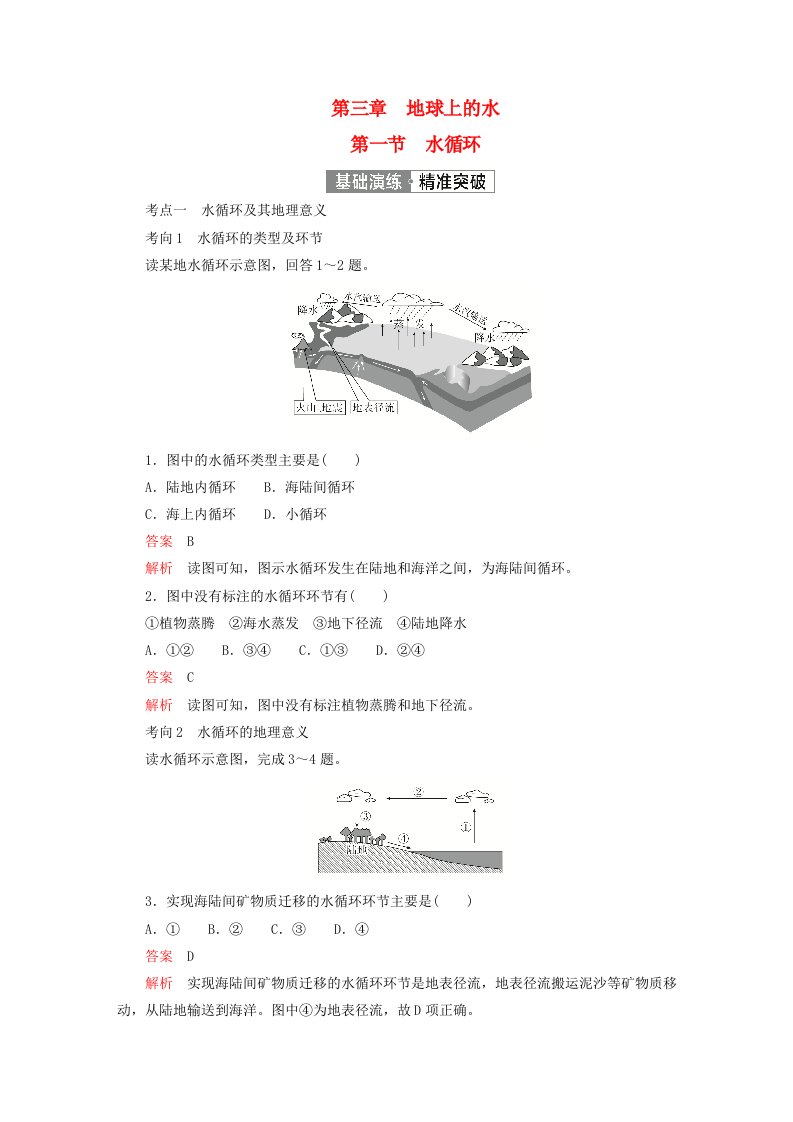 2023新教材高中地理第三章地球上的水第一节水循环基础演练新人教版必修第一册