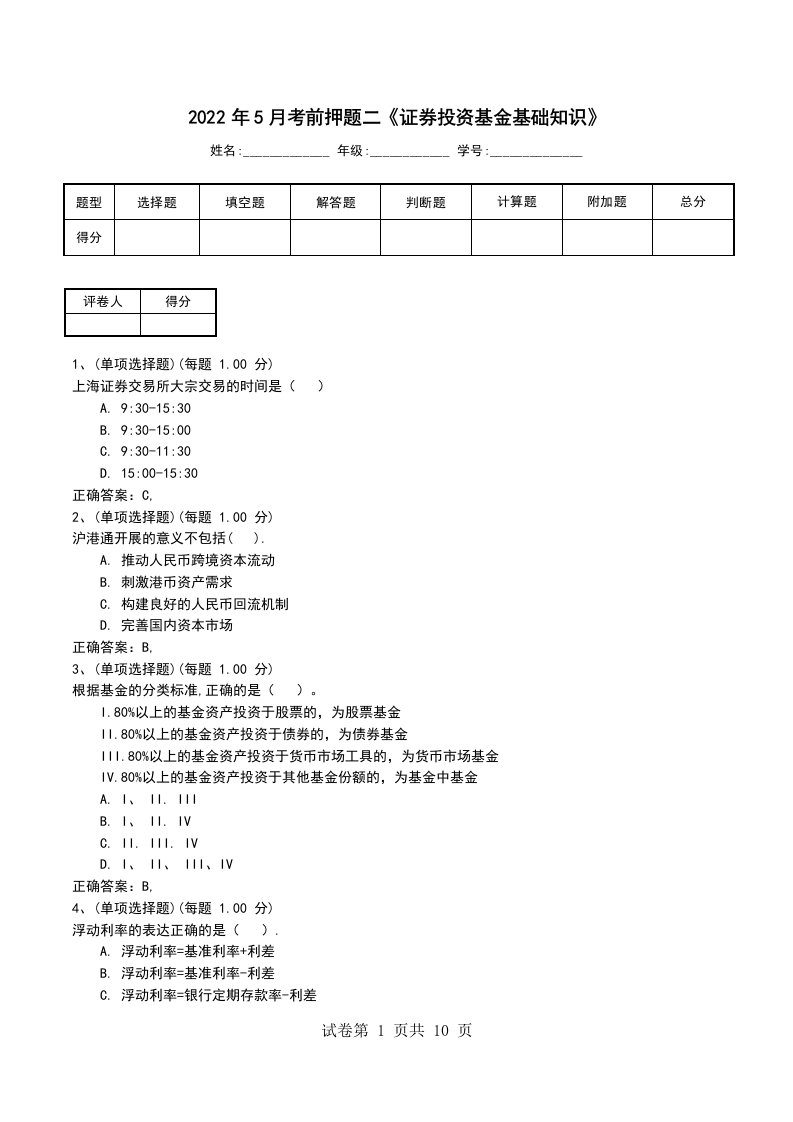 2022年5月考前押题二证券投资基金基础知识