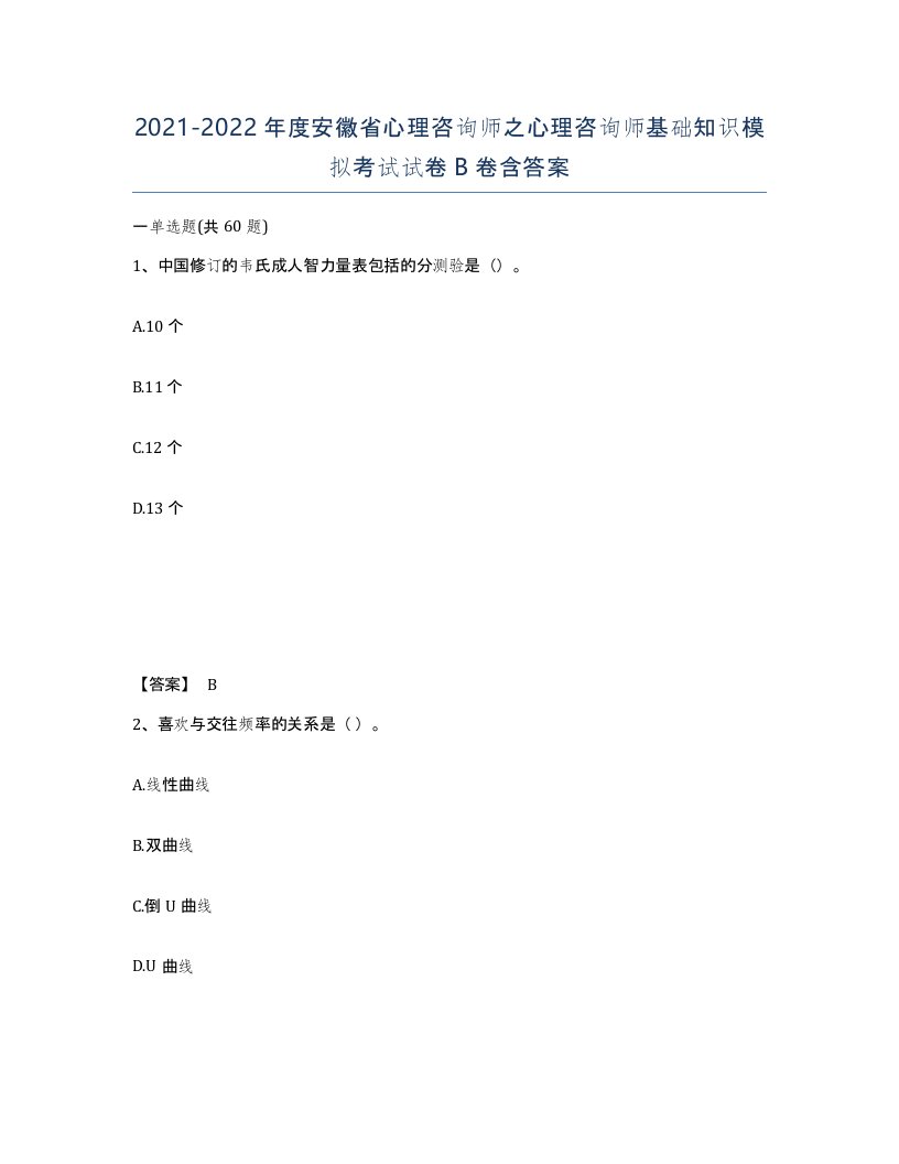 2021-2022年度安徽省心理咨询师之心理咨询师基础知识模拟考试试卷B卷含答案