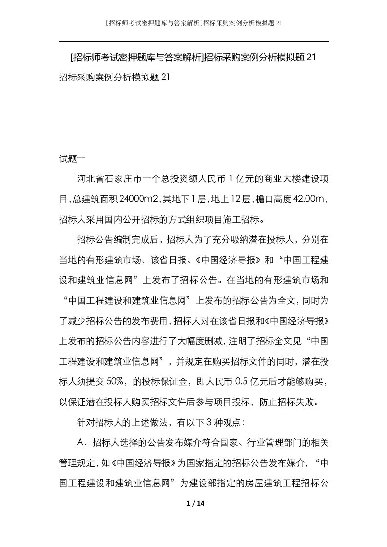 招标师考试密押题库与答案解析招标采购案例分析模拟题21