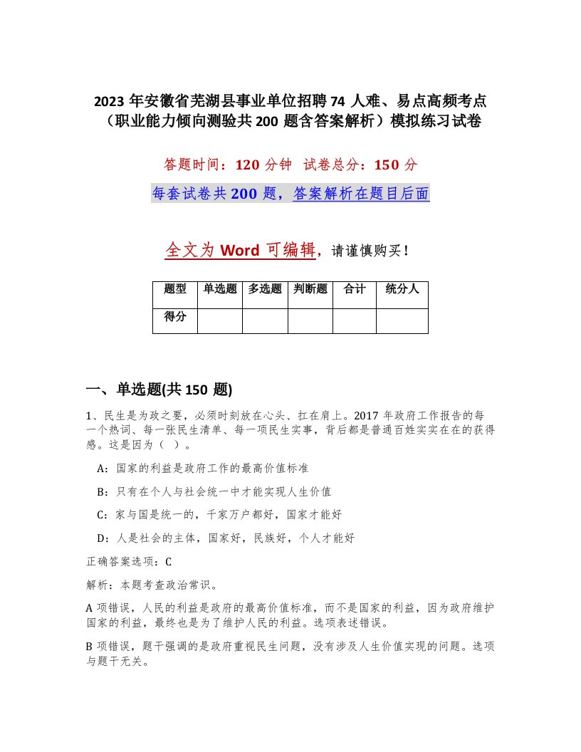 2023年安徽省芜湖县事业单位招聘74人难易点高频考点职业能力倾向测验共200题含答案解析模拟练习试卷