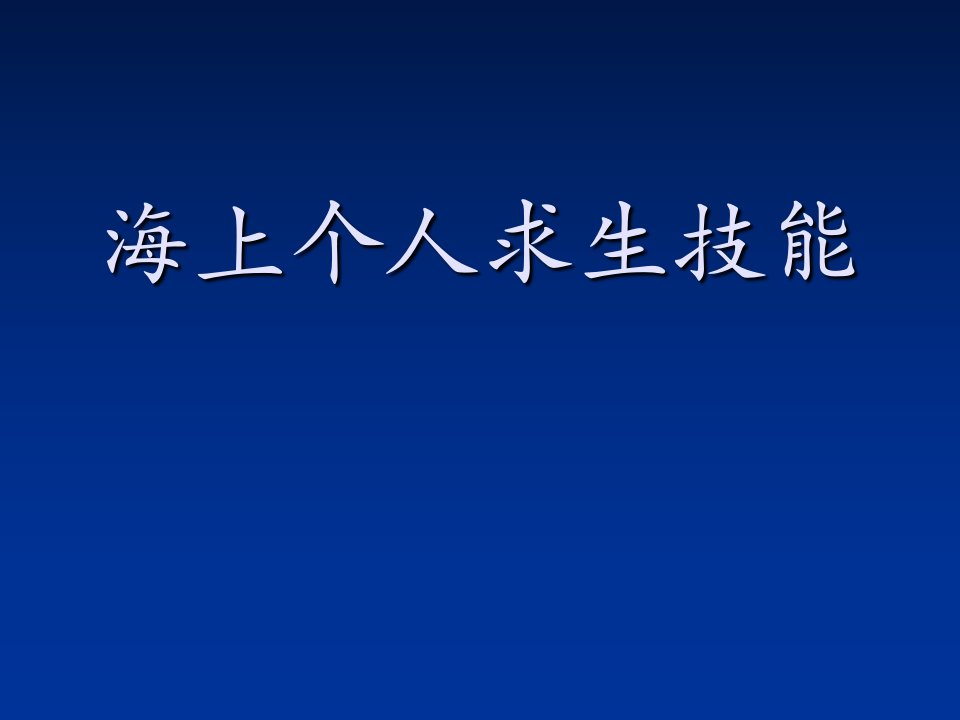 海上个人求生技能