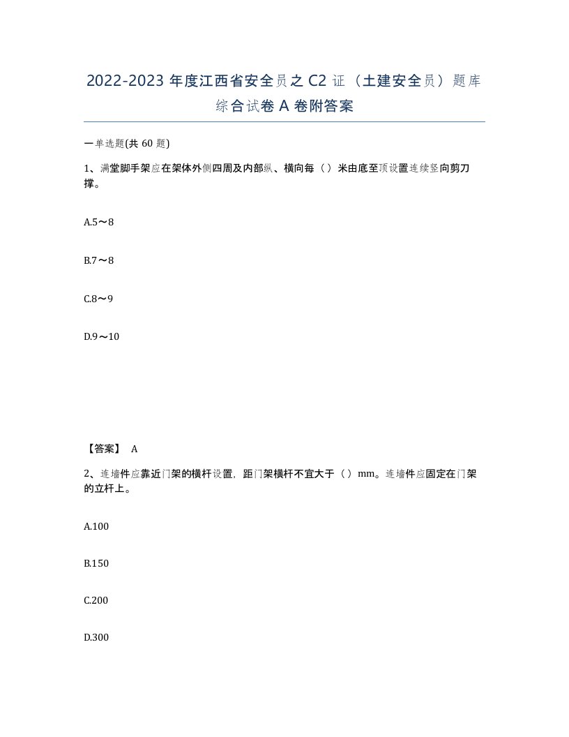 2022-2023年度江西省安全员之C2证土建安全员题库综合试卷A卷附答案