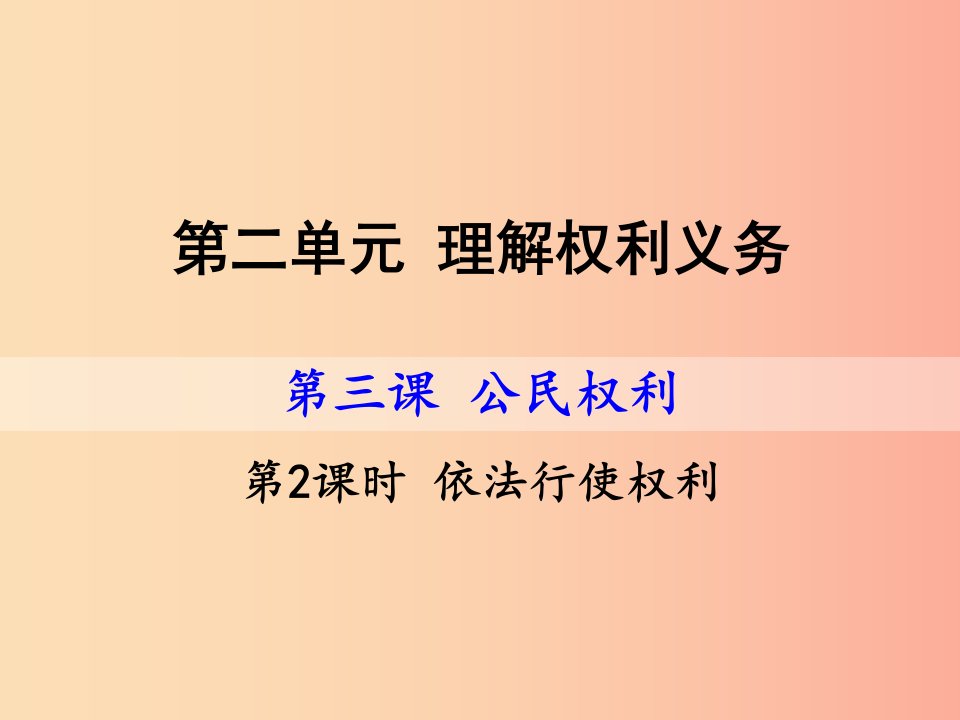 八年级道德与法治下册