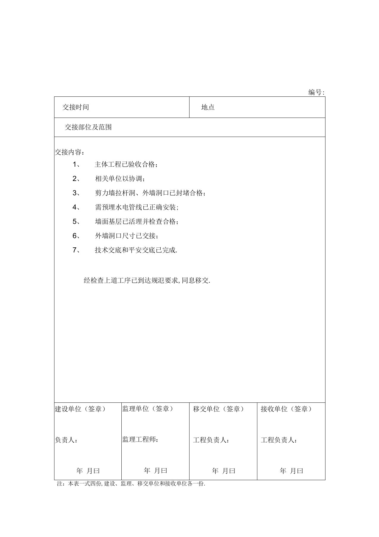 外墙抹灰工作交接单