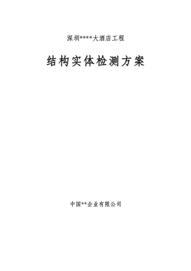 深圳高层酒店结构实体检测方案